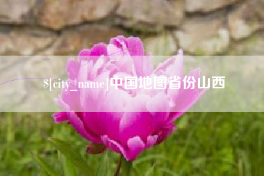朝阳中国地图省份山西