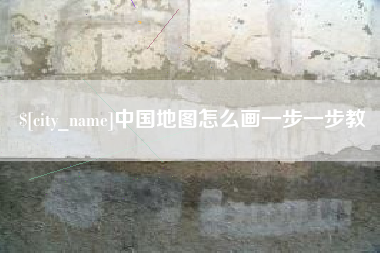 朝阳中国地图怎么画一步一步教