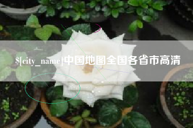 朝阳中国地图全国各省市高清