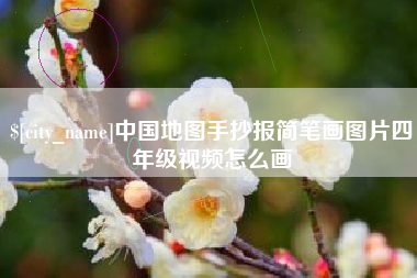 朝阳中国地图手抄报简笔画图片四年级视频怎么画