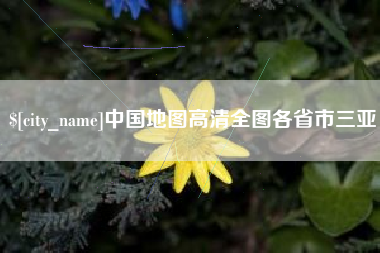 朝阳中国地图高清全图各省市三亚
