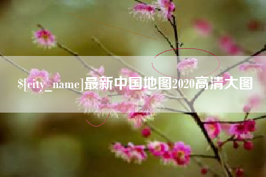 朝阳最新中国地图2020高清大图