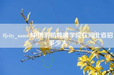 朝阳中国消防救援学院在河北省招多少人