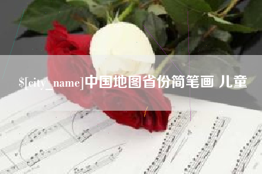 朝阳中国地图省份简笔画 儿童