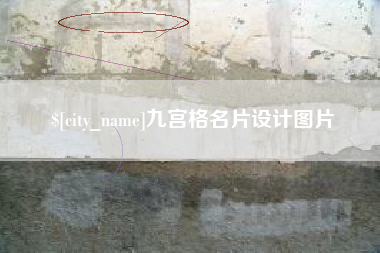 朝阳九宫格名片设计图片