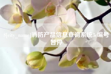 朝阳消防产品信息查询系统3c编号暂停