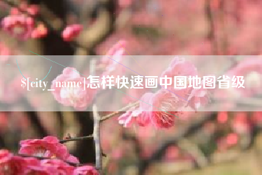 朝阳怎样快速画中国地图省级