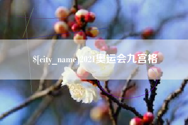 朝阳2021奥运会九宫格