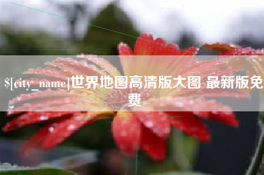 朝阳世界地图高清版大图 最新版免费