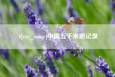 朝阳中国五千米跑记录 朝阳中国五千米跑记录