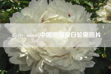 朝阳中国地图空白轮廓图片