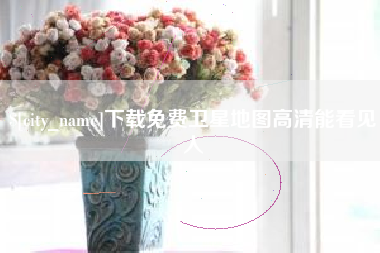 朝阳下载免费卫星地图高清能看见人