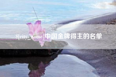 朝阳中国金牌得主的名单