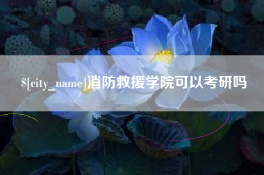 朝阳消防救援学院可以考研吗
