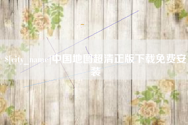 朝阳中国地图超清正版下载免费安装