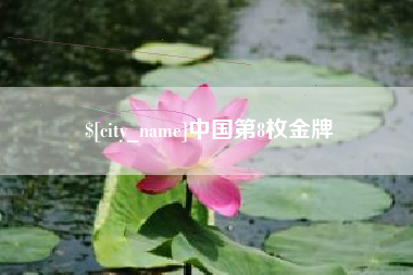 朝阳中国第8枚金牌