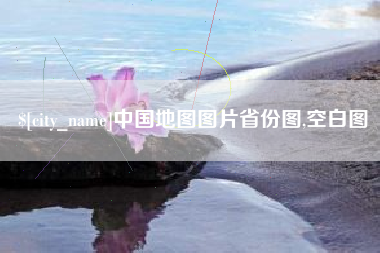 朝阳中国地图图片省份图,空白图