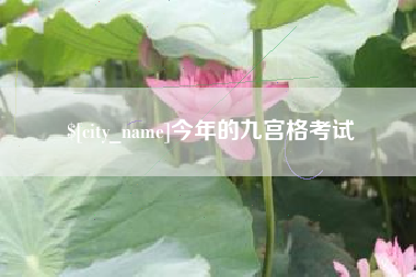 朝阳今年的九宫格考试