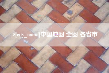 朝阳中国地图 全图 各省市