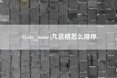 朝阳九宫格怎么排序