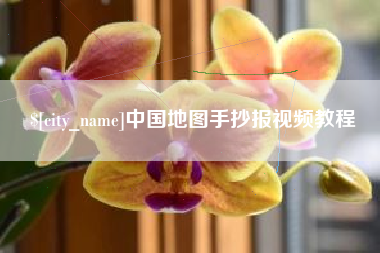 朝阳中国地图手抄报视频教程