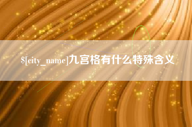 朝阳九宫格有什么特殊含义
