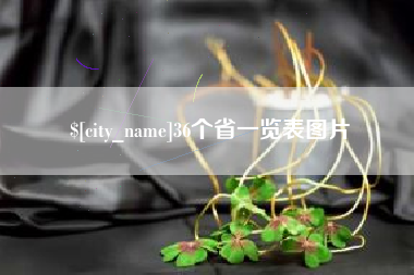 朝阳36个省一览表图片