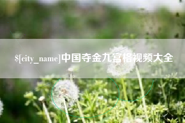 朝阳中国夺金九宫格视频大全