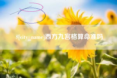 朝阳西方九宫格算命准吗