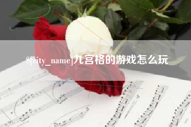 朝阳九宫格的游戏怎么玩