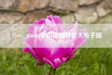 朝阳中国地图可放大电子图