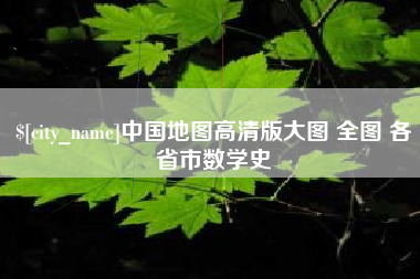 朝阳中国地图高清版大图 全图 各省市数学史
