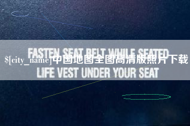 朝阳中国地图全图高清版照片下载