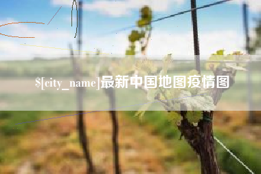 朝阳最新中国地图疫情图