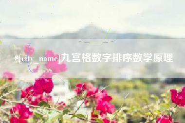 朝阳九宫格数字排序数学原理