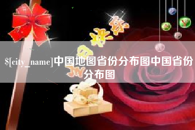 朝阳中国地图省份分布图中国省份分布图