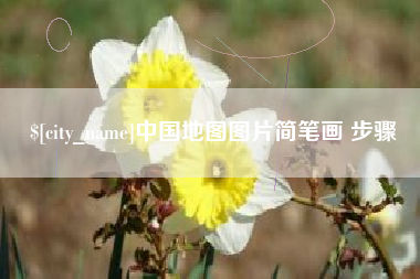 朝阳中国地图图片简笔画 步骤