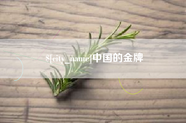 朝阳中国的金牌