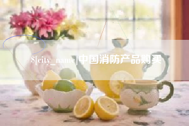 朝阳中国消防产品购买