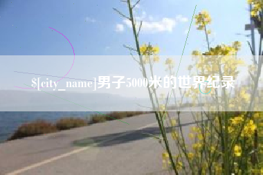 朝阳男子5000米的世界纪录
