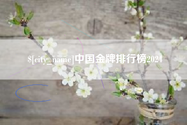 朝阳中国金牌排行榜2024