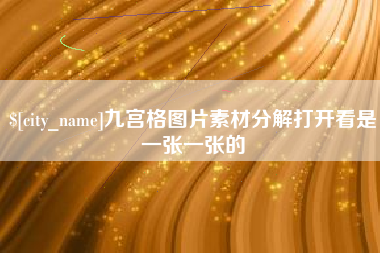 朝阳九宫格图片素材分解打开看是一张一张的
