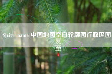 朝阳中国地图空白轮廓图行政区图