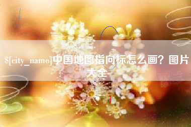 朝阳中国地图指向标怎么画？图片大全