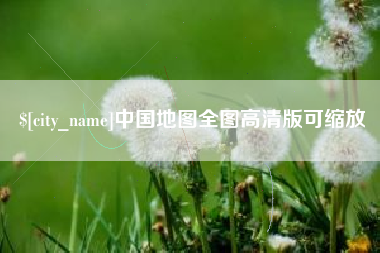 朝阳中国地图全图高清版可缩放