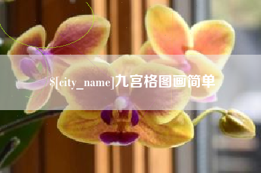 朝阳九宫格图画简单