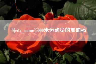 朝阳5000米运动员的加油稿
