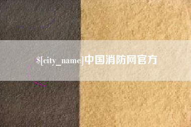 朝阳中国消防网官方