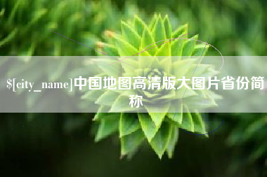 朝阳中国地图高清版大图片省份简称