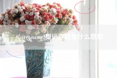 朝阳奥运连冠是什么意思